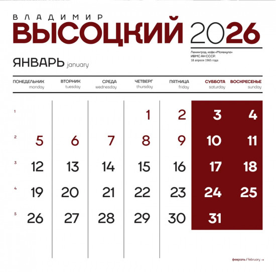 Календарь настенный на 2026 год «Владимир Высоцкий»