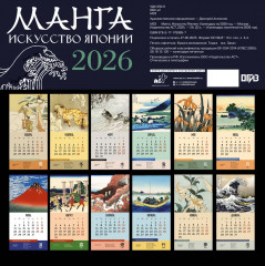 Календарь настенный на 2026 год «Манга. Искусство Японии» - Фото 1