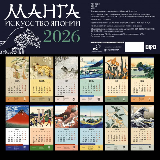 Календарь настенный на 2026 год «Манга. Искусство Японии»