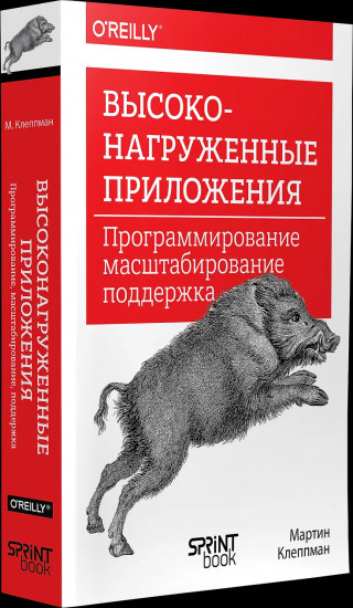 Высоконагруженные приложения
