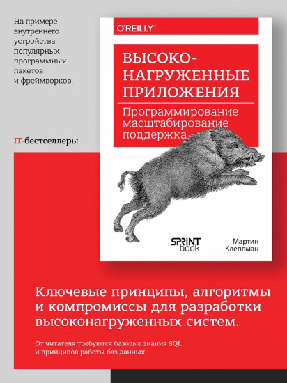Высоконагруженные приложения