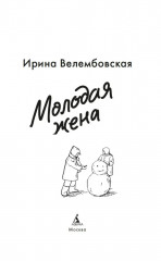 Молодая жена - Фото 1