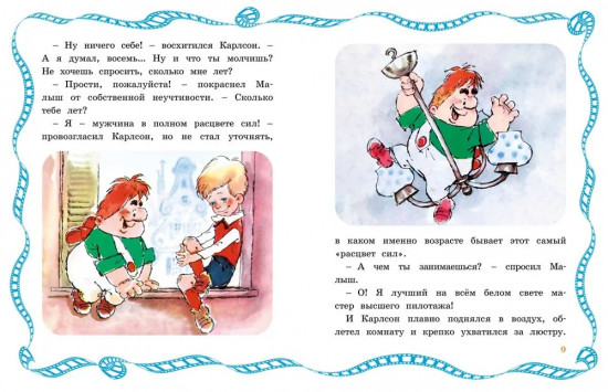 Малыш и Карлсон