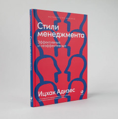 Развитие лидеров. Стили менеджмента. Идеальный руководитель. Комплект из 3 книг - Фото 9