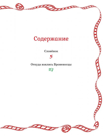 Слонёнок и другие сказки