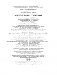 Слонёнок и другие сказки - Фото 5