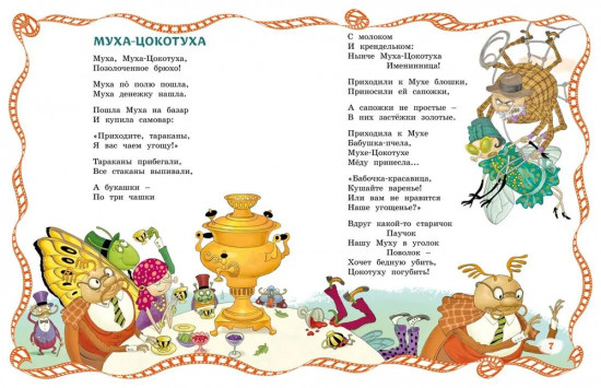 Муха-Цокотуха