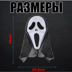 Маска карнавальная «Крик» - Фото 1