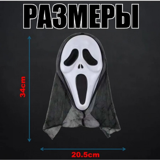 Маска карнавальная «Крик»