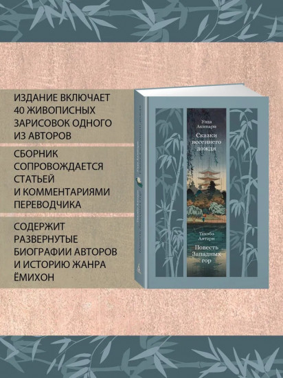 Сказки весеннего дождя. Повесть Западных гор