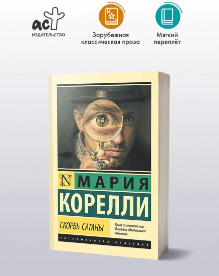 Скорбь Сатаны