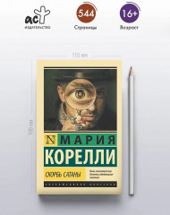 Скорбь Сатаны - Фото 2