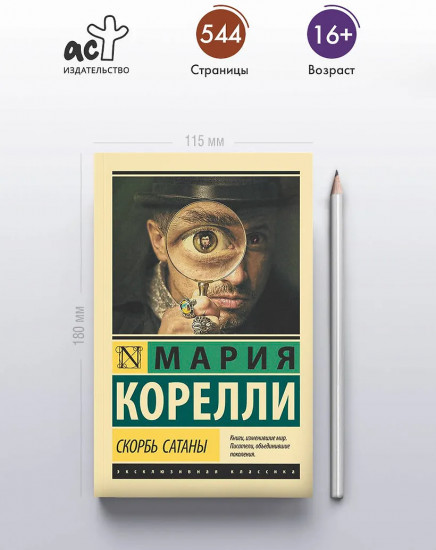 Скорбь Сатаны