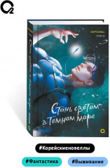 Стань светом в темном море. Том 2 - Фото 4