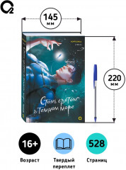 Стань светом в темном море. Том 2 - Фото 5