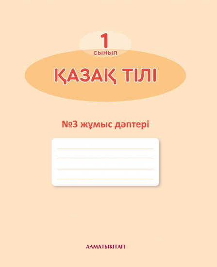 1-сынып. Қазақ тілі. Жұмыс дәптері №1,2,3