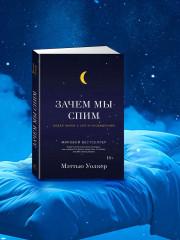 Зачем мы спим. Новая наука о сне и сновидениях - Фото 3