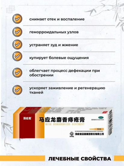 Китайская мазь от геморроя и трещин с мускусом