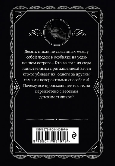 Десять негритят