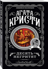 Десять негритят - Фото 2