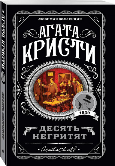 Десять негритят