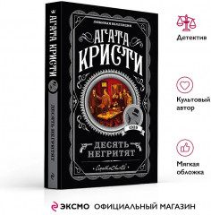 Десять негритят - Фото 3
