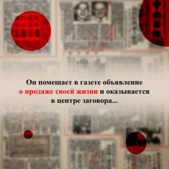 Жизнь на продажу - Фото 4