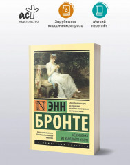 Незнакомка из Уайлдфелл-Холла - Фото 1