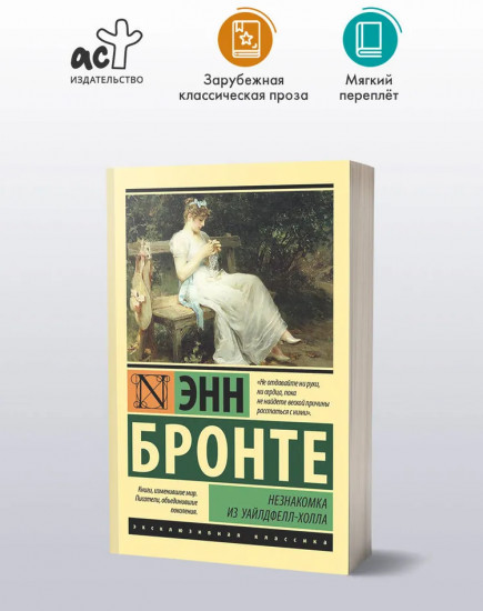 Незнакомка из Уайлдфелл-Холла