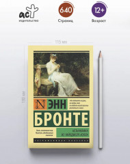 Незнакомка из Уайлдфелл-Холла - Фото 3