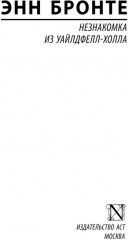 Незнакомка из Уайлдфелл-Холла - Фото 5