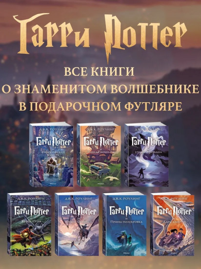 Гарри Поттер. Комплект из 7 книг
