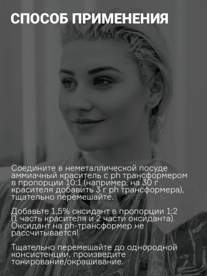PH-трансформер для красящей смеси