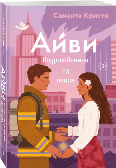 Айви. Возрожденная из пепла