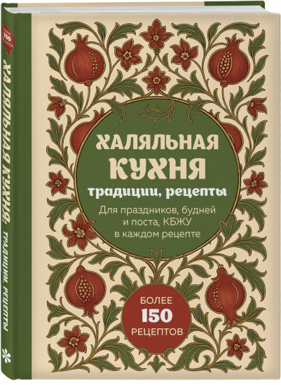 Халяльная кухня. Традиции, рецепты