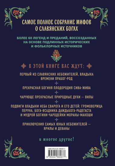 Славянские боги. Все мифы и легенды