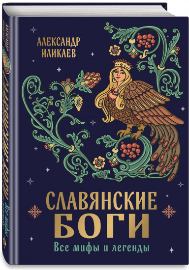 Славянские боги. Все мифы и легенды