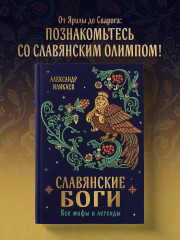 Славянские боги. Все мифы и легенды - Фото 3