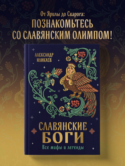 Славянские боги. Все мифы и легенды