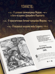 Славянские боги. Все мифы и легенды - Фото 4