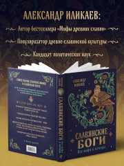 Славянские боги. Все мифы и легенды - Фото 5
