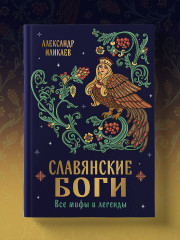 Славянские боги. Все мифы и легенды - Фото 6