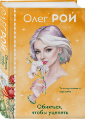 Обняться, чтобы уцелеть - Фото 2