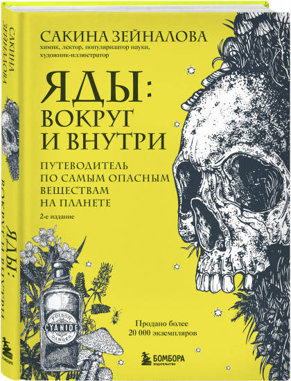 Яды: вокруг и внутри. Путеводитель по самым опасным веществам на планете