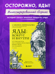 Яды: вокруг и внутри. Путеводитель по самым опасным веществам на планете - Фото 3