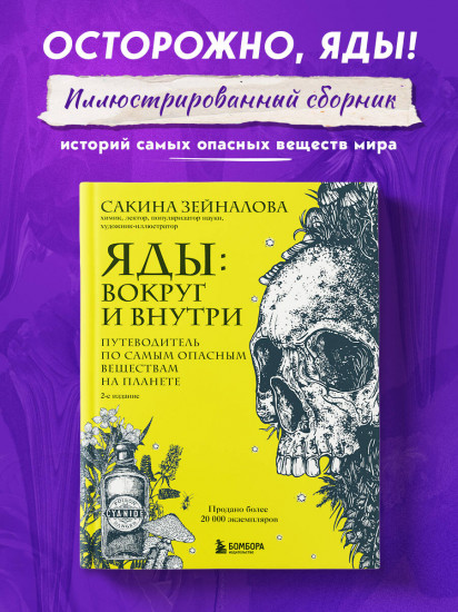 Яды: вокруг и внутри. Путеводитель по самым опасным веществам на планете