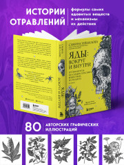 Яды: вокруг и внутри. Путеводитель по самым опасным веществам на планете - Фото 5