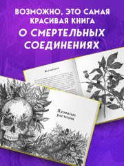 Яды: вокруг и внутри. Путеводитель по самым опасным веществам на планете - Фото 6