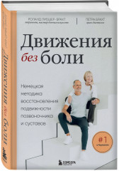 Лечебные упражнения. Программа домашних тренировок для устранения боли в мышцах и суставах - Фото 2