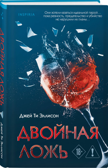 Двойная ложь